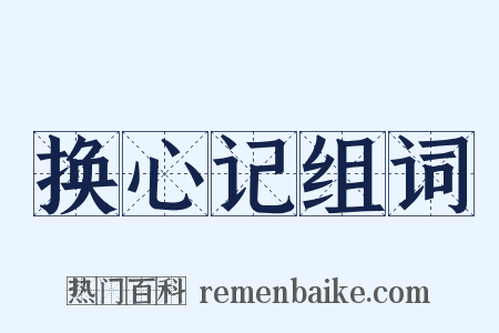 换心记组词是什么意思的图片